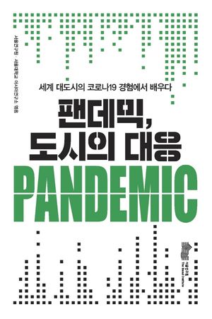 [국내도서] 팬데믹, 도시의 대응