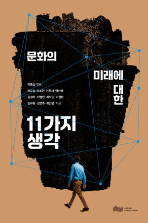 [국내도서] 문화의 미래에 대한 11가지 생각