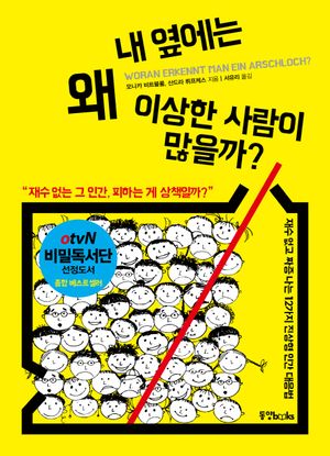 [국내도서] 내 옆에는 왜 이상한 사람이 많을까?