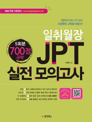 JPT 실전 모의고사 700점 공략(5회분)