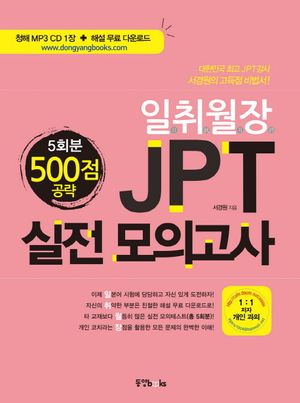 JPT 실전모의고사 500점 공략 5회분