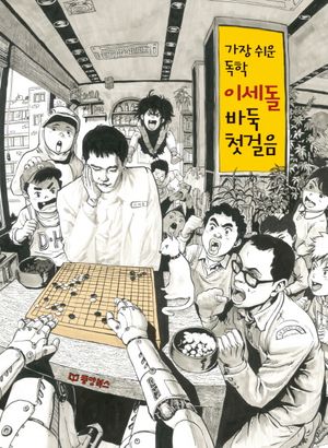 [국내도서] 이세돌 바둑 첫걸음
