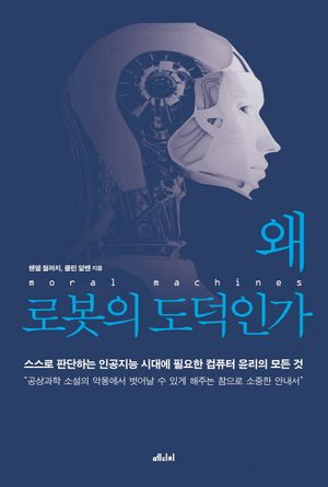 왜 로봇의 도덕인가 (스스로 판단하는 인공지능 시대에 필요한 컴퓨터 윤리의 모든 것)