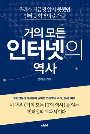 [국내도서] 거의 모든 인터넷의 역사