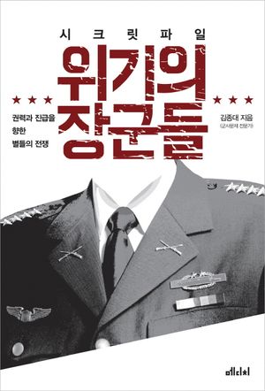 [eBook] 시크릿 파일 위기의 장군들
