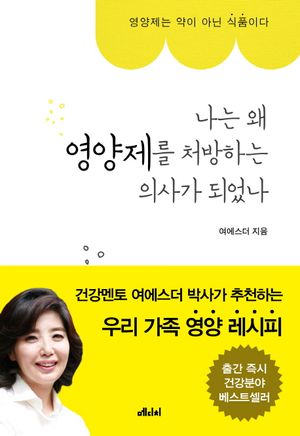 나는 왜 영양제를 처방하는 의사가 되었나 (영양제는 약이 아닌 식품이다)