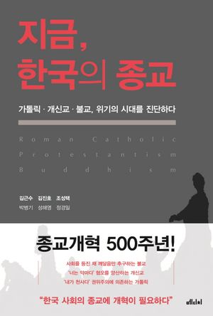 [eBook] 지금, 한국의 종교