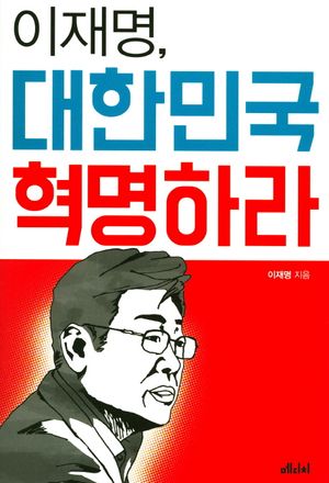 이재명, 대한민국 혁명하라
