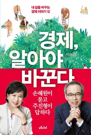 [eBook] 경제, 알아야 바꾼다