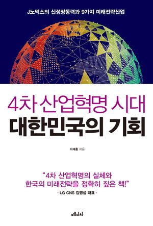4차 산업혁명 시대 대한민국의 기회