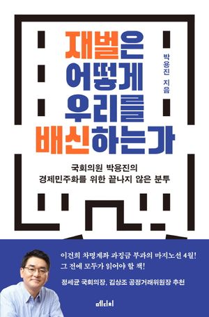 [eBook] 재벌은 어떻게 우리를 배신하는가