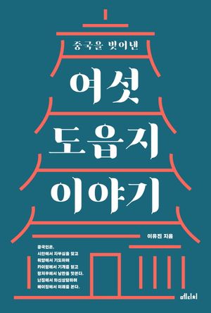 [국내도서] 중국을 빚어낸 여섯 도읍지 이야기