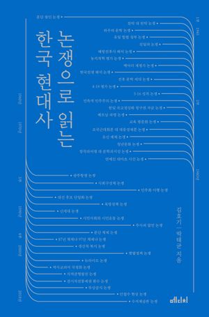 [국내도서] 논쟁으로 읽는 한국 현대사