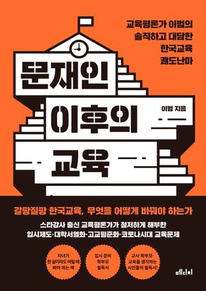 [국내도서] 문재인 이후의 교육
