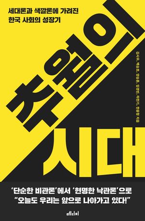 [국내도서] 추월의 시대