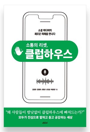 [eBook] 소통의 리셋, 클럽하우스
