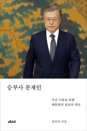 [국내도서] 승부사 문재인