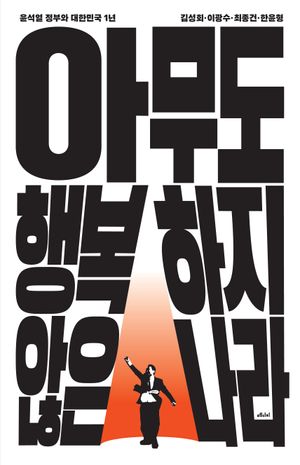 [eBook] 아무도 행복하지 않은 나라