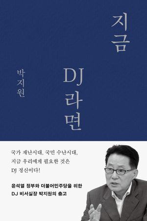 [국내도서] 지금 DJ라면