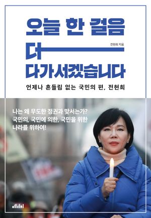 [국내도서] 오늘 한 걸음 더 다가서겠습니다