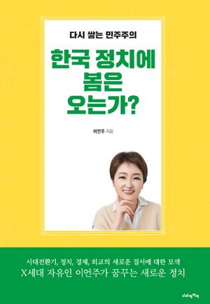 [국내도서] 한국 정치에 봄은 오는가?