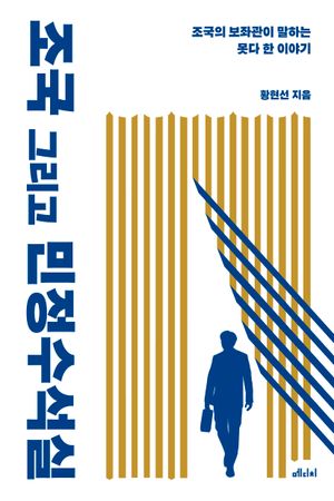 [eBook] 조국 그리고 민정수석실
