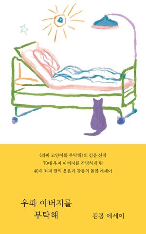 [eBook] 우파 아버지를 부탁해
