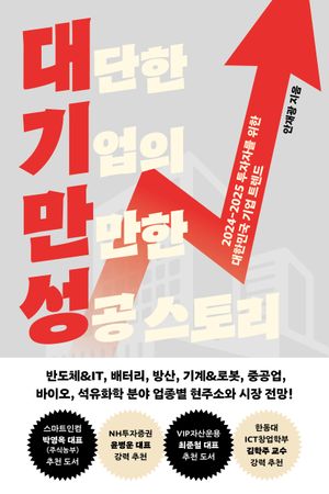 [eBook] 대단한 기업의 만만한 성공 스토리