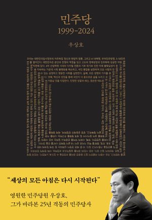 [eBook] 민주당 1999-2024