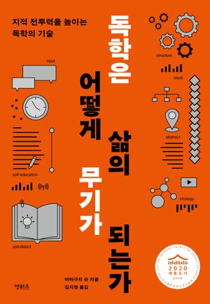 [국내도서] 독학은 어떻게 삶의 무기가 되는가