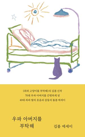 [국내도서] 우파 아버지를 부탁해(큰글자도서)
