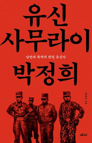 유신 사무라이 박정희