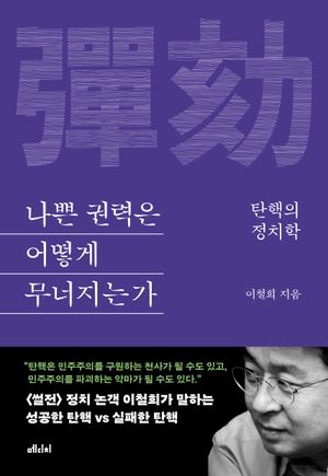 [eBook] 나쁜 권력은 어떻게 무너지는가