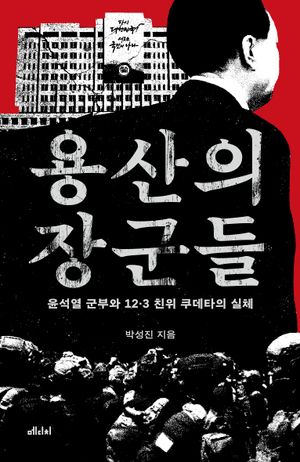 [eBook] 용산의 장군들