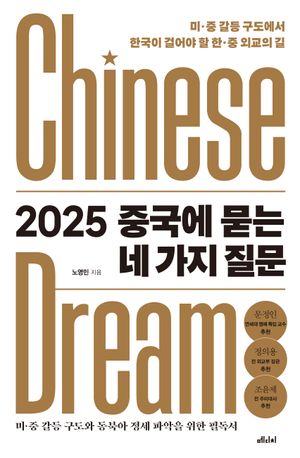 2025 중국에 묻는 네 가지 질문