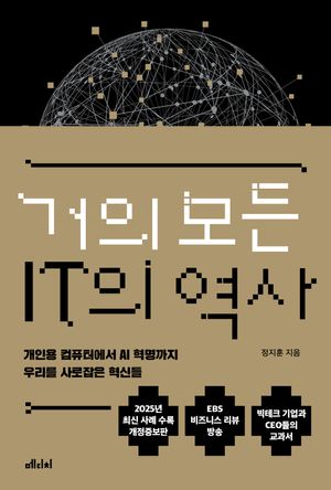 [국내도서] 거의 모든 IT의 역사