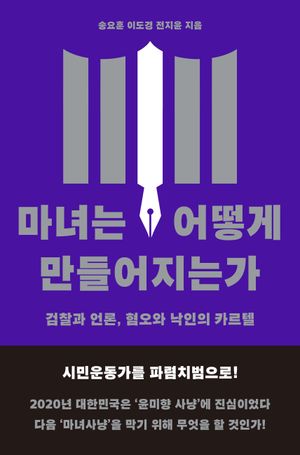 [eBook] 마녀는 어떻게 만들어지는가