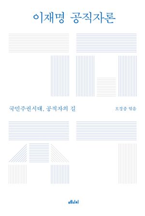 이재명 공직자론