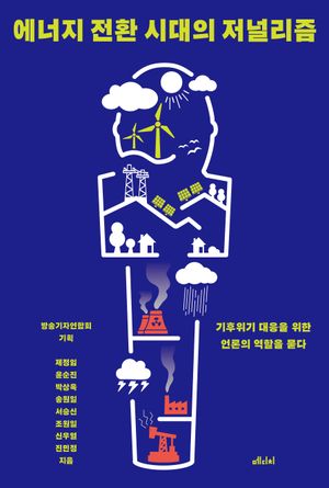 에너지 전환 시대의 저널리즘