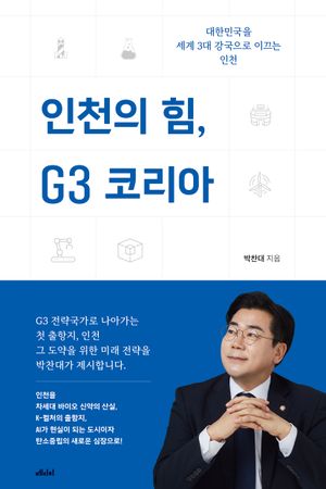 인천의 힘, G3 코리아