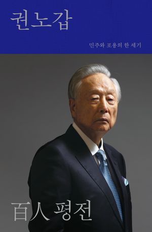 권노갑 백인(百人) 평전