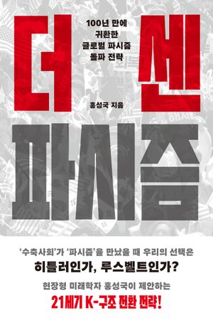 더 센 파시즘