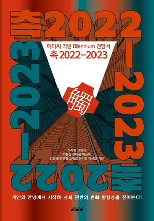 [국내도서] 촉 2022-2023