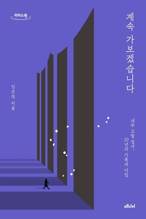 [국내도서] 계속 가보겠습니다(큰글자도서)