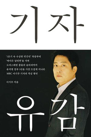 [국내도서] 기자유감
