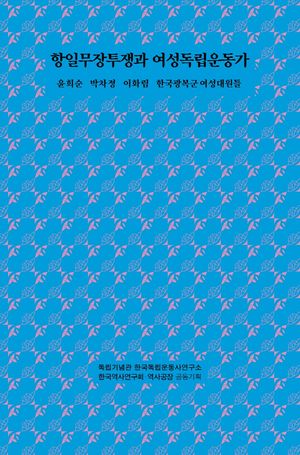 [eBook] 항일무장투쟁과 여성독립운동가