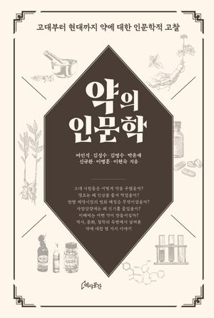 [eBook] 약의 인문학