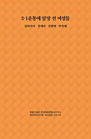 [국내도서] 3·1운동에 앞장 선 여성들