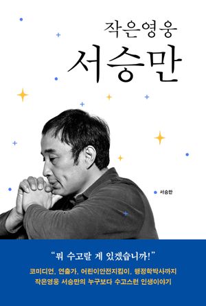[국내도서] 작은영웅 서승만