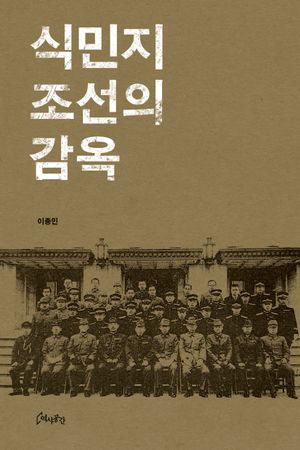 [eBook] 식민지 조선의 감옥